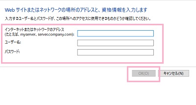 「Webサイトまたはネットワークの場所のアドレスと、資格情報を入力します」画面