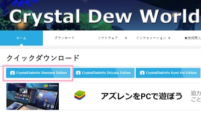「CrystalDiskInfo Standard Edition」ボタンをクリック