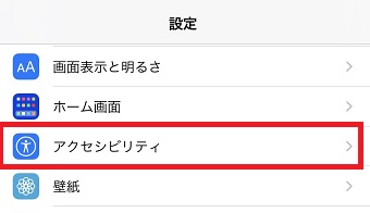 iPhoneの『設定』アプリの『アクセシビリティ』をタップ