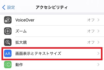 『画面表示とテキストサイズ』をタップ