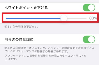 「ホワイトポイントを下げる」のバーを右にスライドする