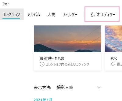 フォトアプリの「ビデオエディター」をクリック