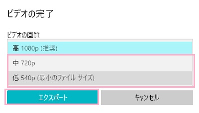 「ビデオの完了」ウィンドウで画質を選択する