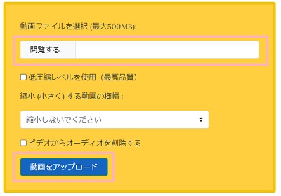 VideoSmallerで圧縮したい動画ファイルを選択して「動画をアップロード」をクリック