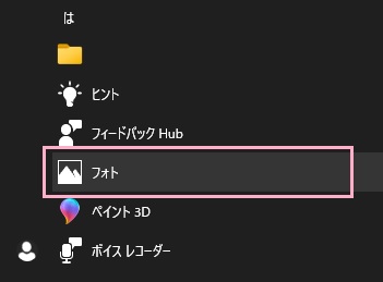 スタートメニューを開き、「すべてのアプリ」から「フォト」をクリック