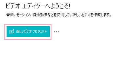 「ビデオエディターへようこそ！」画面の「新しいビデオプロジェクト」をクリック