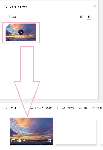 プロジェクトライブラリでストーリーボードに動画をドラッグ＆ドロップ
