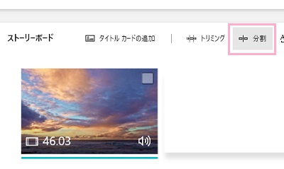 ストーリーボードメニューの「分割」をクリック