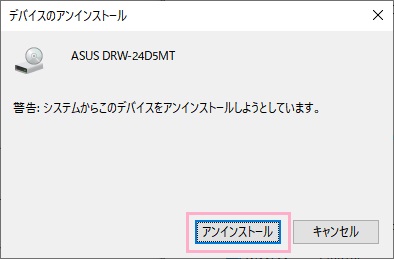 「デバイスのアンインストール」ウィンドウのアンインストール」ボタンをクリック