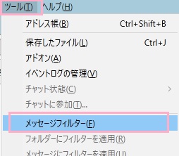 「ツール」メニューから「メッセージフィルター」をクリック