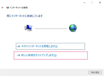 「既にインターネットに接続しています」画面で「新しい接続をセットアップします」をクリック