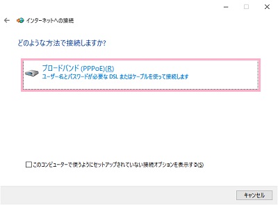 「どのような方法で接続しますか?」画面の「ブロードバンド(PPPoE)」をクリック