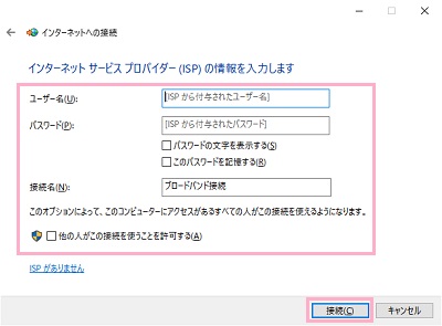 「インターネットサービスプロバイダー(ISP)の情報を入力します」画面