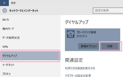 ブロードバンド接続をクリックして「切断」をクリック