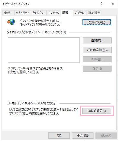 「インターネットオプション」ウィンドウの「接続」タブの「ローカルエリアネットワーク（LAN）の設定」にある「LANの設定」をクリック