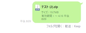 LINEにzipファイルをドラッグアンドドロップ