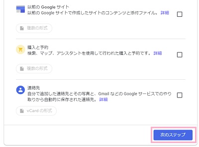 Googleデータエクスポートの画面の「次のステップ」をクリック