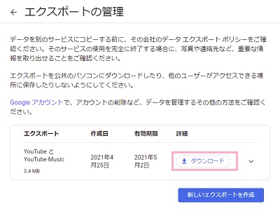「エクスポートの管理」で対象ファイルの「ダウンロード」ボタンをクリック