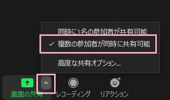 「画面の共有」ボタンの右上にある上矢印をクリック→「複数の参加者が同時に共有可能」をクリック