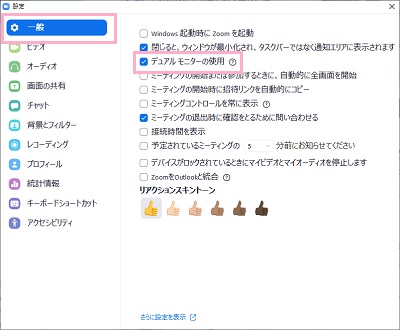 設定画面の「一般」項目の「デュアルモニターの使用」のチェックボックスをオンにする