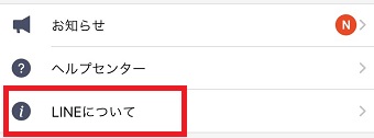 『LINEについて』をタップ