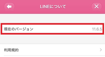 LINEのバージョン