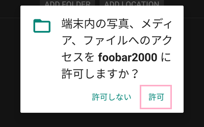 「端末内の写真、メディア、ファイルへのアクセスをfoobar2000に許可しますか？」メッセージの「許可」をタップ