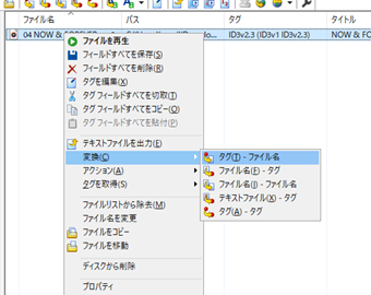 [変換]->[タグ(T) - ファイル名]を選択