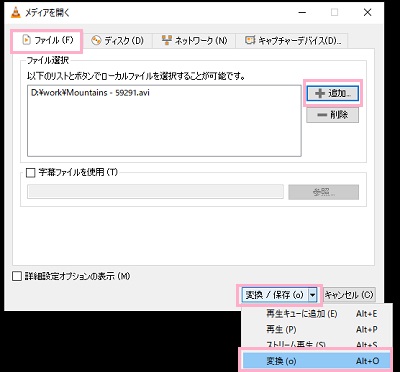 「メディアを開く」ウィンドウの「ファイル」タブを開いて「ファイル選択」項目の「追加」ボタンをクリック