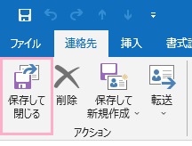 リボンメニューの「アクション」項目から「保存して閉じる」をクリック