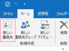 リボンメニューの「新規作成」項目から「新しい連絡先」をクリック