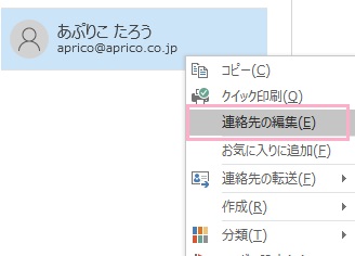 編集したい連絡先を右クリックして「連絡先の編集」をクリック