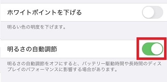 『アクセシビリティ』の『明るさの自動調整』をオフにする