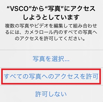 「すべての写真へのアクセスを許可」をタップ