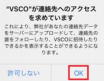『”VSCO”が連絡先へのアクセスを求めています』メッセージ画面の『OK』をタップ