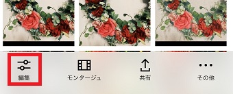 画面下メニューの「編集」をタップ