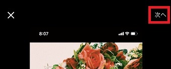 「次へ」をタップ