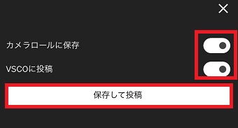 「保存して投稿」をタップ