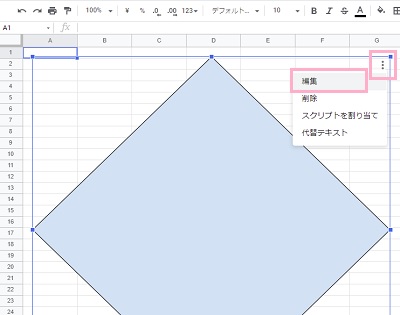 図形を選択→右上のメニューボタン→[編集]をクリック