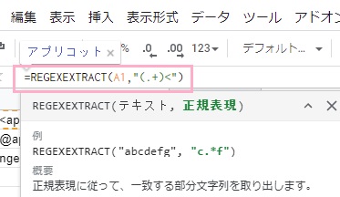抽出結果を入れたいセルに「=REGEXEXTRACT(A1,"(.+)<")」と入力