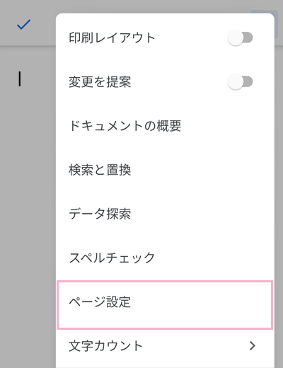 画面右上のメニューボタンをタップして[ページ設定]をタップ