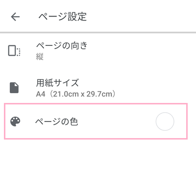 [ページの色]をタップ
