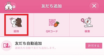 『招待』をタップ