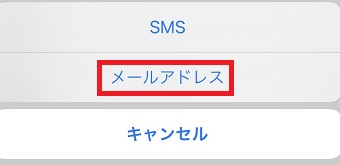 『メールアドレス』をクリック