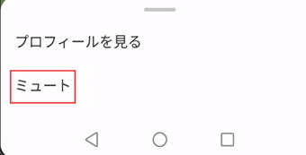 ユーザーを長押し→ミュートをタップ