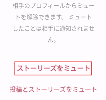 「ストーリーズをミュート」を選択