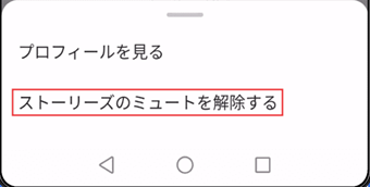 「ストーリーズのミュートを解除する」をタップ