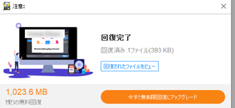 ファイルが復元したら「回復完了」が表示される