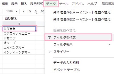 並び替えを行う先頭の列を選択した状態で画面上部の「データ」メニュー→「フィルタを作成」をクリック