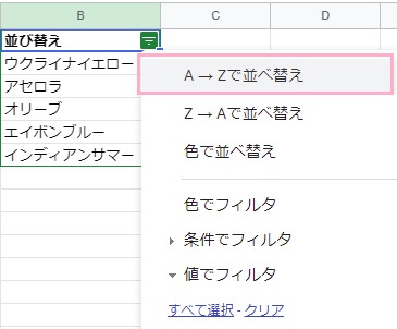 先頭のセルの右側に作成されたフィルタボタンをクリック→「A→Zで並べ替え」をクリック